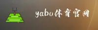 yabo官网 - 信赖铸就品质