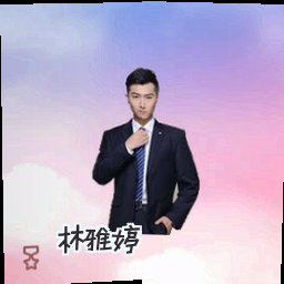 林雅婷