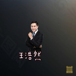 王浩然